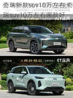 奇瑞新款suv10万左右,奇瑞suv10万左右哪款好