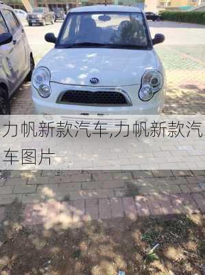 力帆新款汽车,力帆新款汽车图片