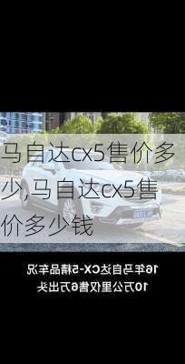 马自达cx5售价多少,马自达cx5售价多少钱