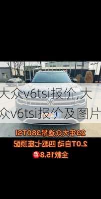 大众v6tsi报价,大众v6tsi报价及图片