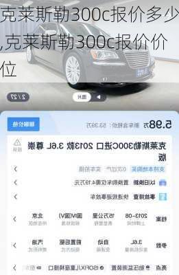 克莱斯勒300c报价多少,克莱斯勒300c报价价位