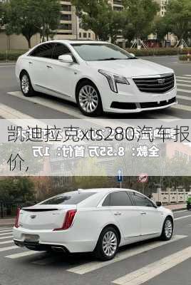 凯迪拉克xts280汽车报价,