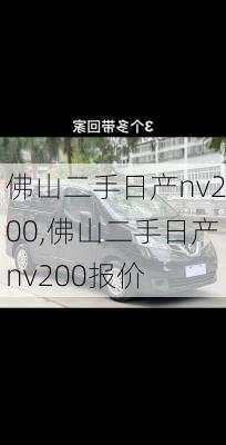 佛山二手日产nv200,佛山二手日产nv200报价