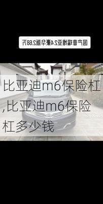 比亚迪m6保险杠,比亚迪m6保险杠多少钱