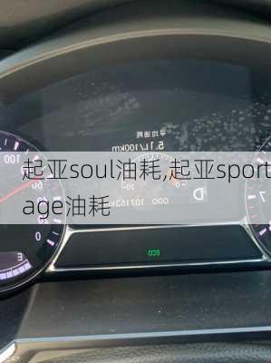 起亚soul油耗,起亚sportage油耗