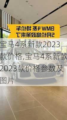 宝马4系新款2023款价格,宝马4系新款2023款价格参数及图片