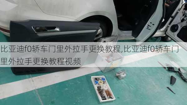 比亚迪f0轿车门里外拉手更换教程,比亚迪f0轿车门里外拉手更换教程视频