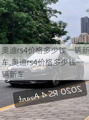 奥迪rs4价格多少钱一辆新车,奥迪rs4价格多少钱一辆新车