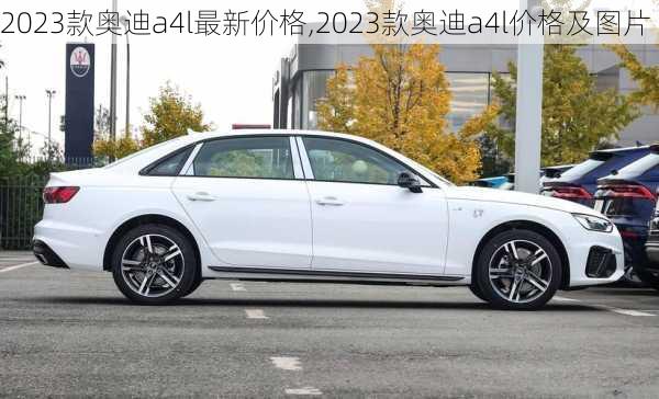 2023款奥迪a4l最新价格,2023款奥迪a4l价格及图片