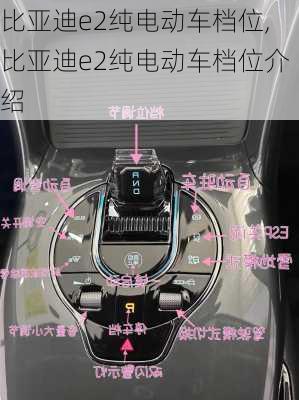 比亚迪e2纯电动车档位,比亚迪e2纯电动车档位介绍