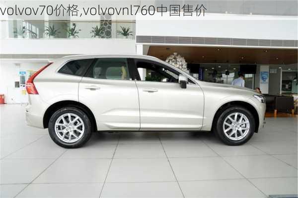 volvov70价格,volvovnl760中国售价