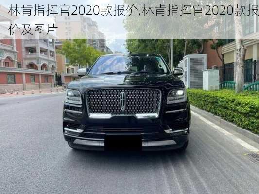 林肯指挥官2020款报价,林肯指挥官2020款报价及图片