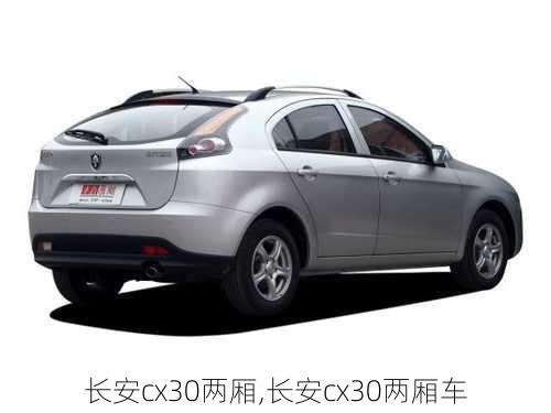 长安cx30两厢,长安cx30两厢车