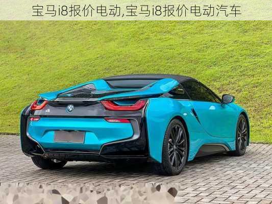 宝马i8报价电动,宝马i8报价电动汽车