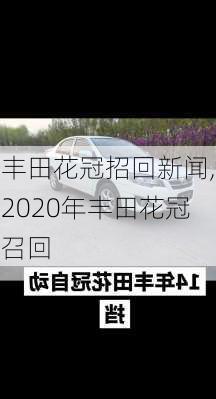 丰田花冠招回新闻,2020年丰田花冠召回