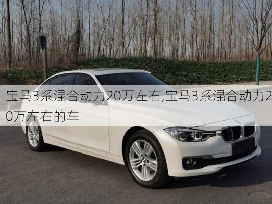 宝马3系混合动力20万左右,宝马3系混合动力20万左右的车