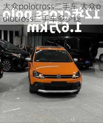 大众polocross二手车,大众polocross二手车多少钱