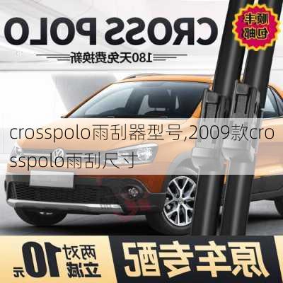 crosspolo雨刮器型号,2009款crosspolo雨刮尺寸