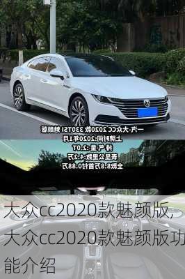 大众cc2020款魅颜版,大众cc2020款魅颜版功能介绍