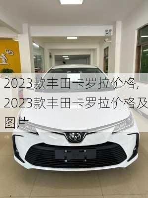 2023款丰田卡罗拉价格,2023款丰田卡罗拉价格及图片