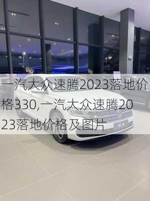 一汽大众速腾2023落地价格330,一汽大众速腾2023落地价格及图片