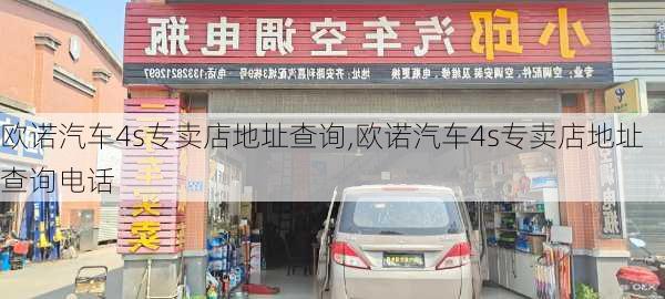 欧诺汽车4s专卖店地址查询,欧诺汽车4s专卖店地址查询电话