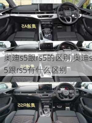 奥迪s5跟rs5的区别,奥迪s5跟rs5有什么区别