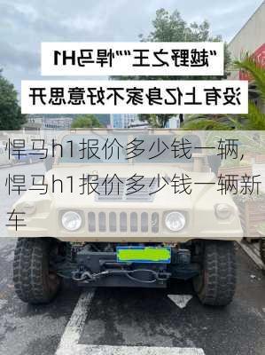 悍马h1报价多少钱一辆,悍马h1报价多少钱一辆新车