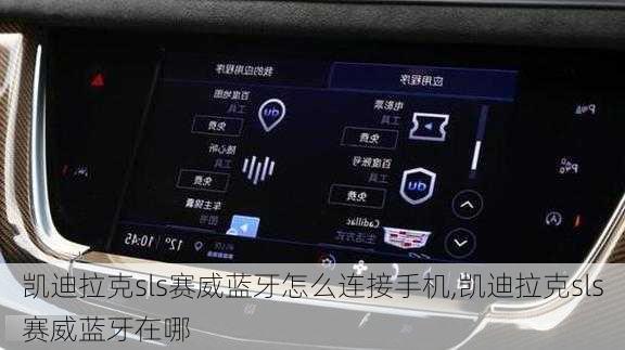 凯迪拉克sls赛威蓝牙怎么连接手机,凯迪拉克sls赛威蓝牙在哪