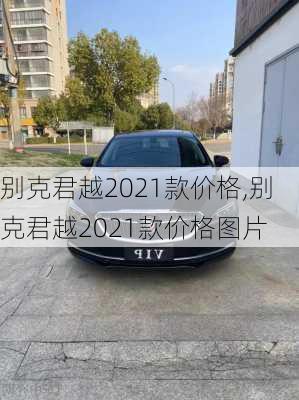 别克君越2021款价格,别克君越2021款价格图片