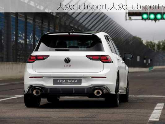 大众clubsport,大众clubsport s