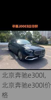 北京奔驰e300l,北京奔驰e300l价格