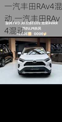 一汽丰田RAv4混动,一汽丰田RAv4混动