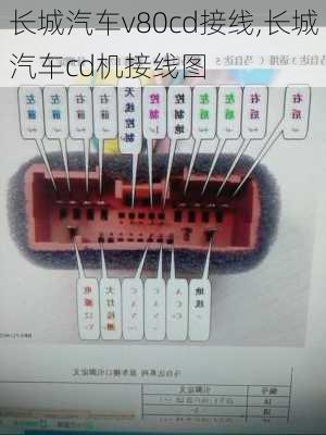 长城汽车v80cd接线,长城汽车cd机接线图