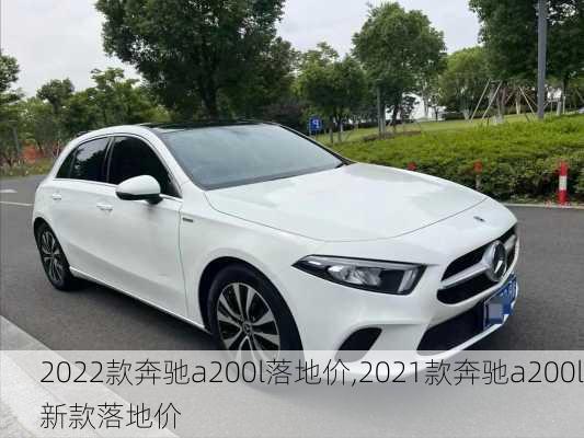 2022款奔驰a200l落地价,2021款奔驰a200l新款落地价