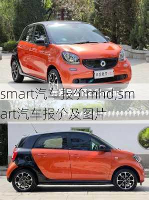 smart汽车报价mhd,smart汽车报价及图片