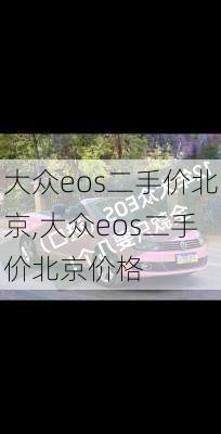 大众eos二手价北京,大众eos二手价北京价格