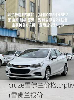 cruze雪佛兰价格,crptivr雪佛兰报价