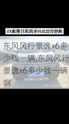 东风风行景逸x6多少钱一辆,东风风行景逸x6多少钱一辆啊