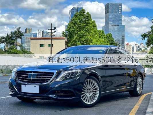 奔驰s500l,奔驰s500l多少钱一辆