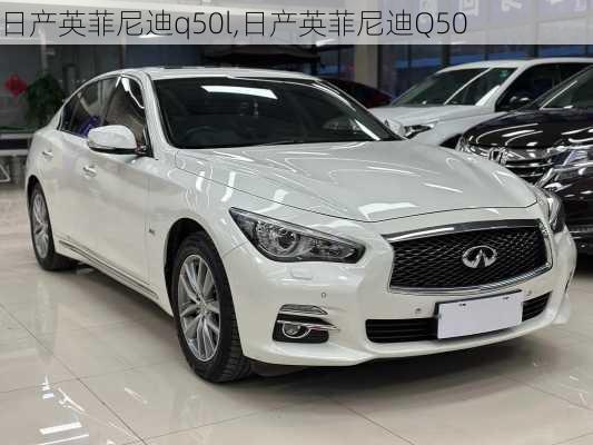 日产英菲尼迪q50l,日产英菲尼迪Q50