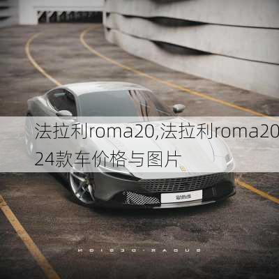 法拉利roma20,法拉利roma2024款车价格与图片