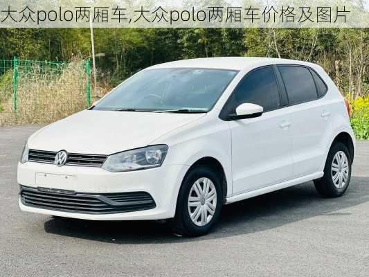 大众polo两厢车,大众polo两厢车价格及图片