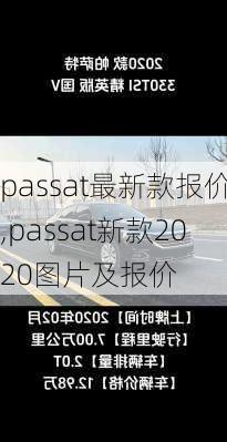 passat最新款报价,passat新款2020图片及报价