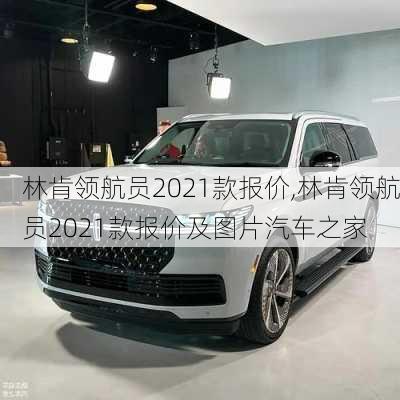 林肯领航员2021款报价,林肯领航员2021款报价及图片汽车之家