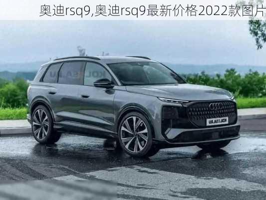 奥迪rsq9,奥迪rsq9最新价格2022款图片