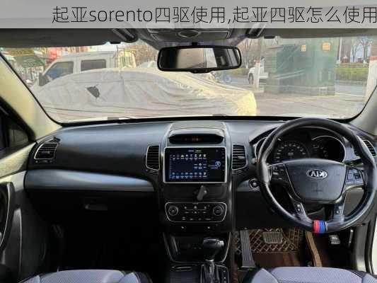 起亚sorento四驱使用,起亚四驱怎么使用