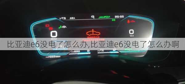 比亚迪e6没电了怎么办,比亚迪e6没电了怎么办啊