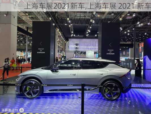 上海车展2021新车,上海车展 2021 新车