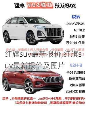 红旗suv最新报价,红旗suv最新报价及图片